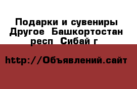 Подарки и сувениры Другое. Башкортостан респ.,Сибай г.